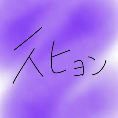 Profile image of スヒョン