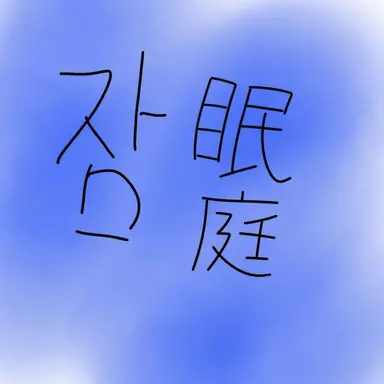 Profile image of ジャムドゥル