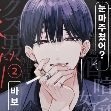 Profile image of 쓰레기남