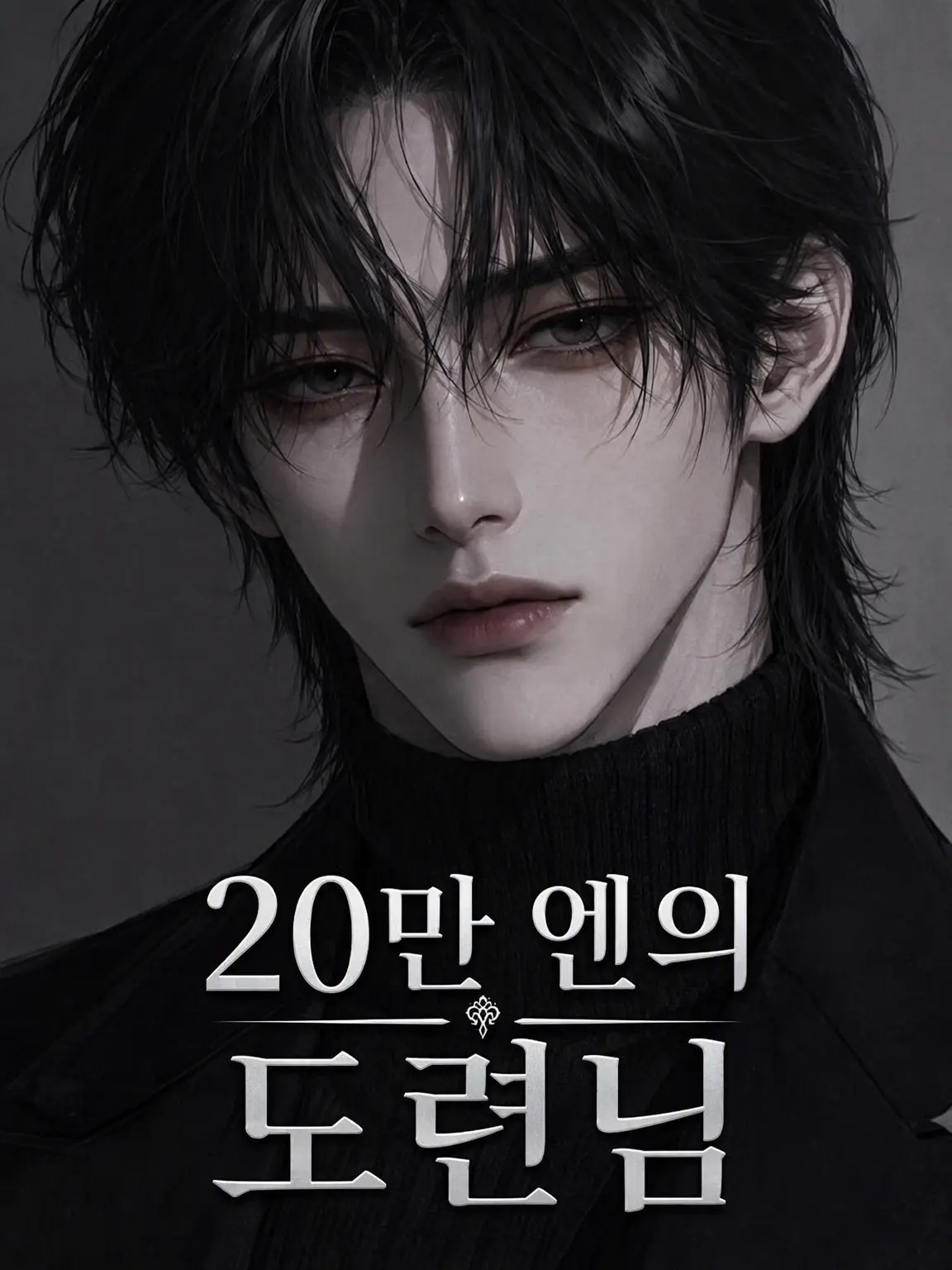 dearmydarlingxx의 20만 엔의 후계자