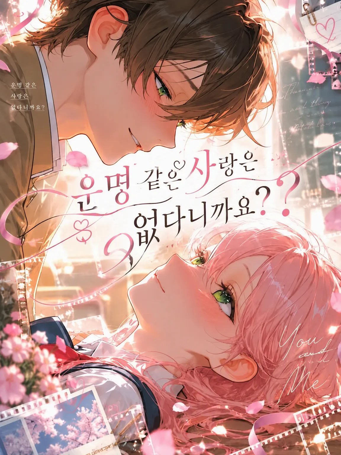 TimidSoul6765의 운명적인 사랑 같은 건 없어요