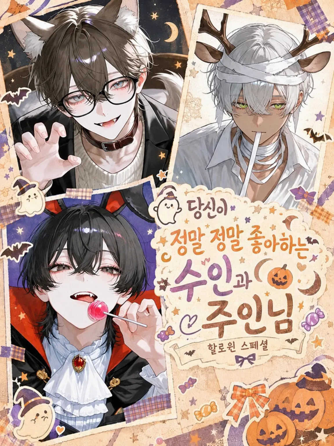 Chihaya0915의 당신을 너무너무 사랑하는 수인과 주인