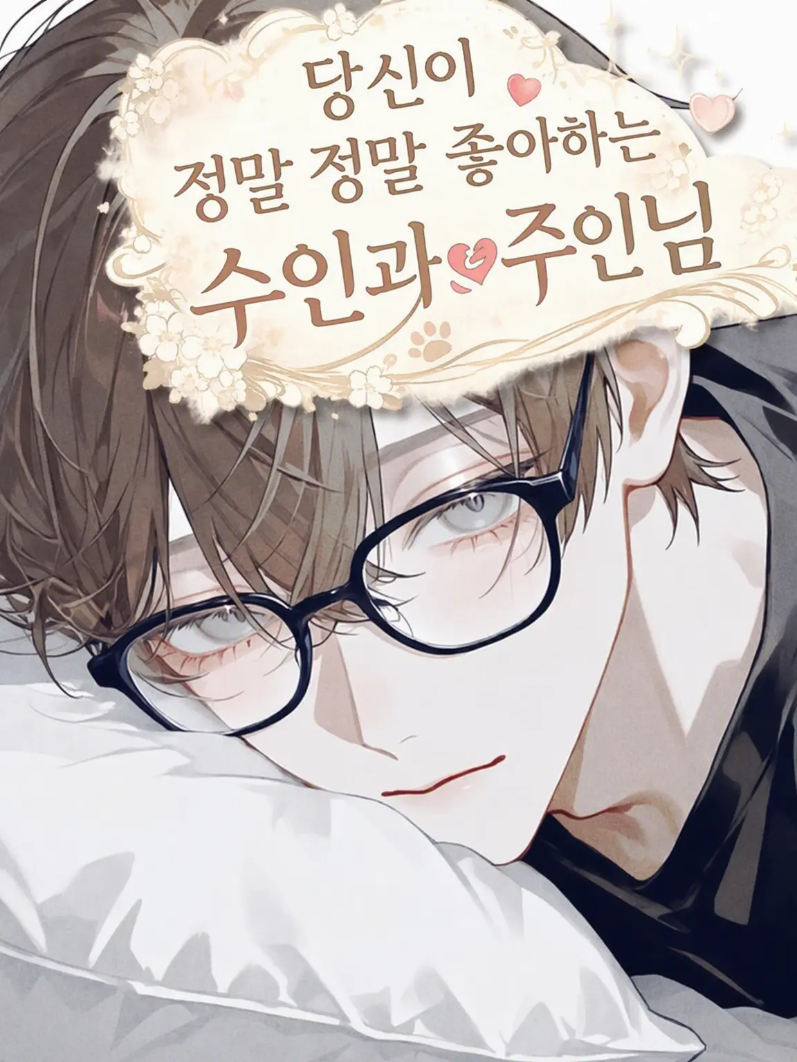 Chihaya0915의 당신을 너무나 사랑하는 수인과 주인