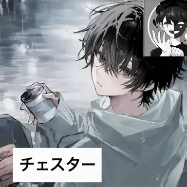 Profile image of チェスター