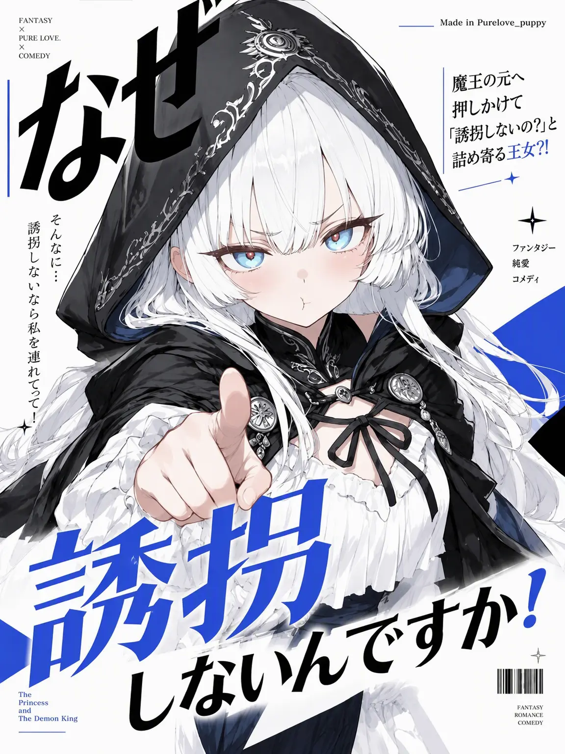 Purelove_puppy의 どうして誘拐してくれないんですか！