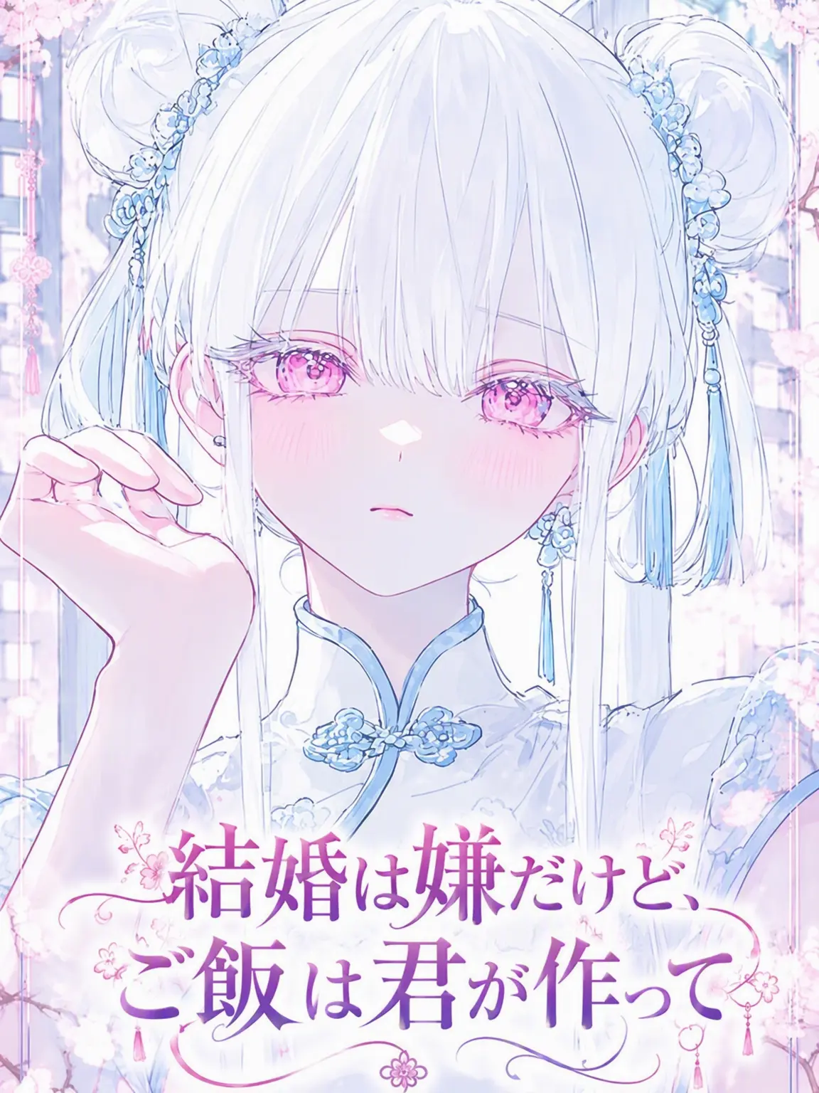 Iseyzune의 鉄壁の幼馴染は男嫌い？！