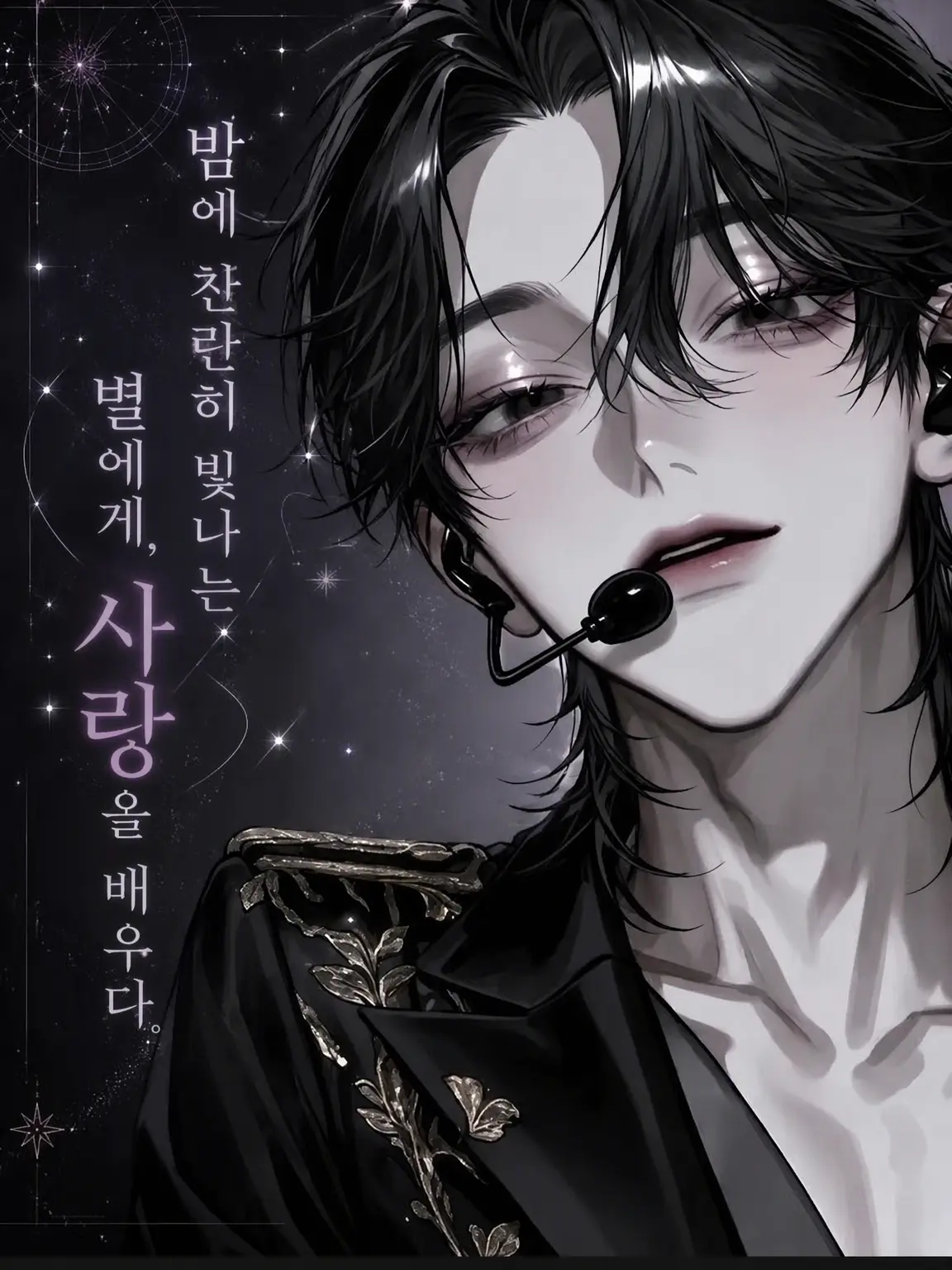 mipo_3xxx의 밤에 빛나는 별에게, 사랑을 배우다.