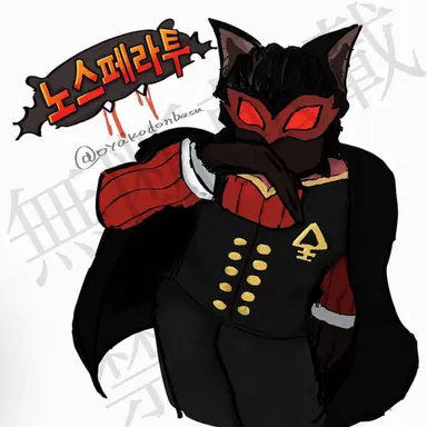 Profile image of 노스페라투