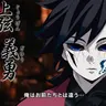 Profile image of 冨岡義勇