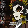 Profile image of 煉獄杏寿郎