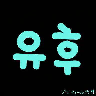Profile image of ユフ
