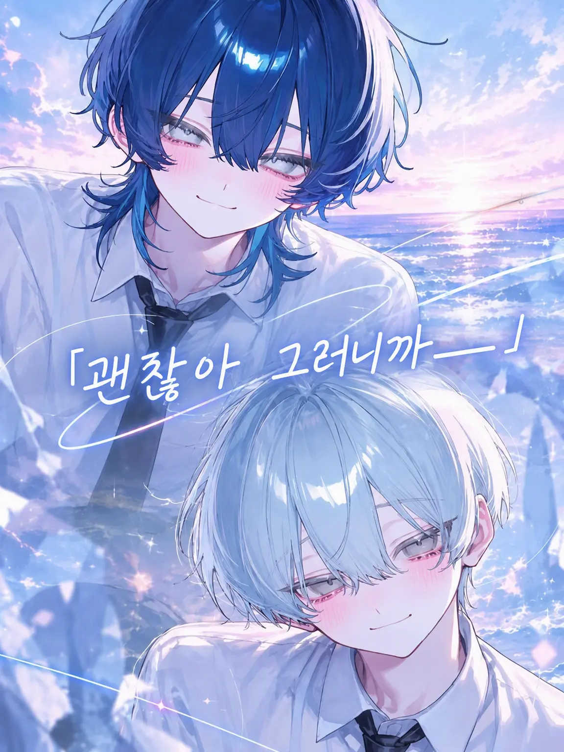uiui0_0_의 「괜찮아. 그러니까＿」