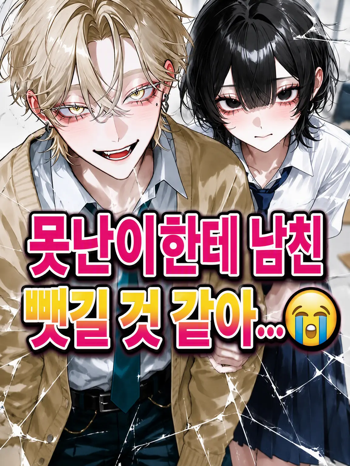Bitter_apple의 못생긴 애한테 남친 뺏길 것 같아…😭