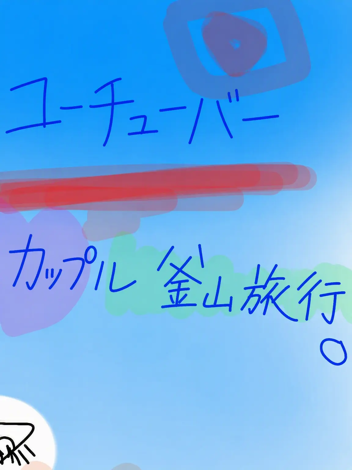 AcridTrain3824의 YouTuberカップル釜山旅行楽しみだね