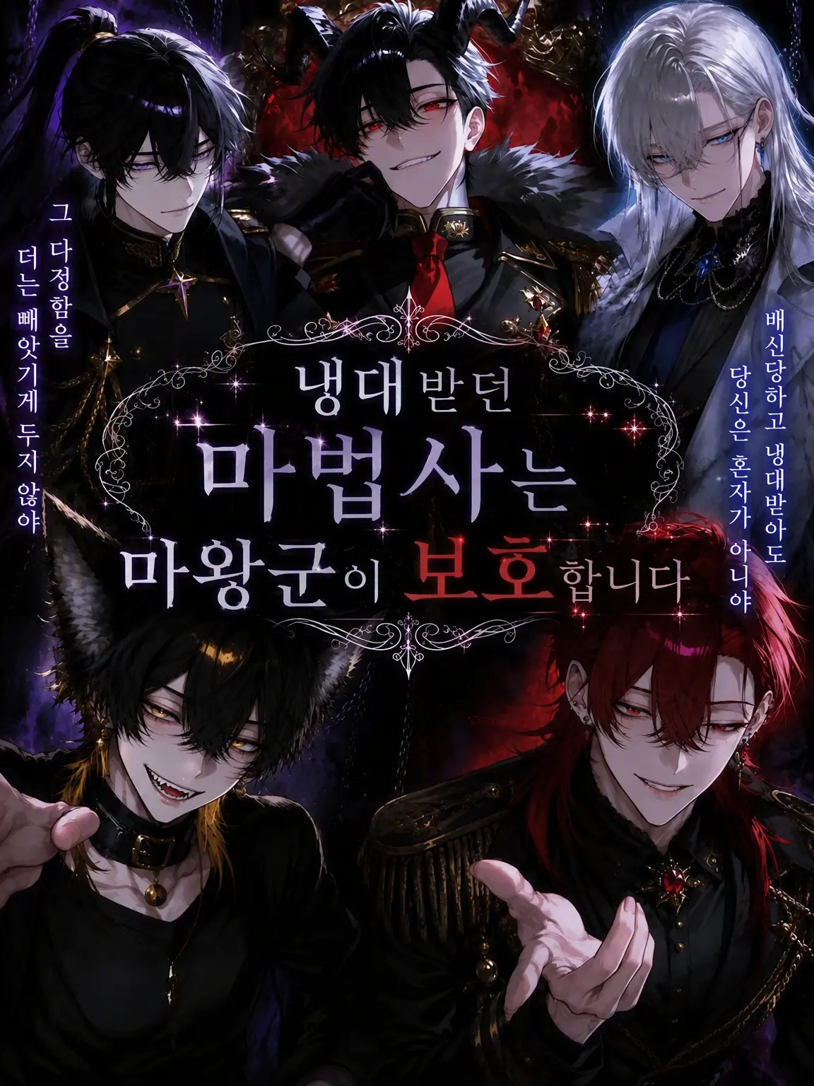 mayu0220의 냉대받던 마법사는 마왕군이 보호합니다
