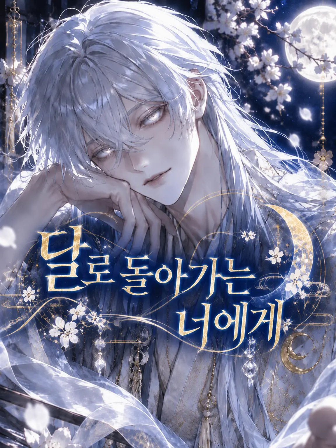 kokonoe의 달로 돌아가는 당신에게