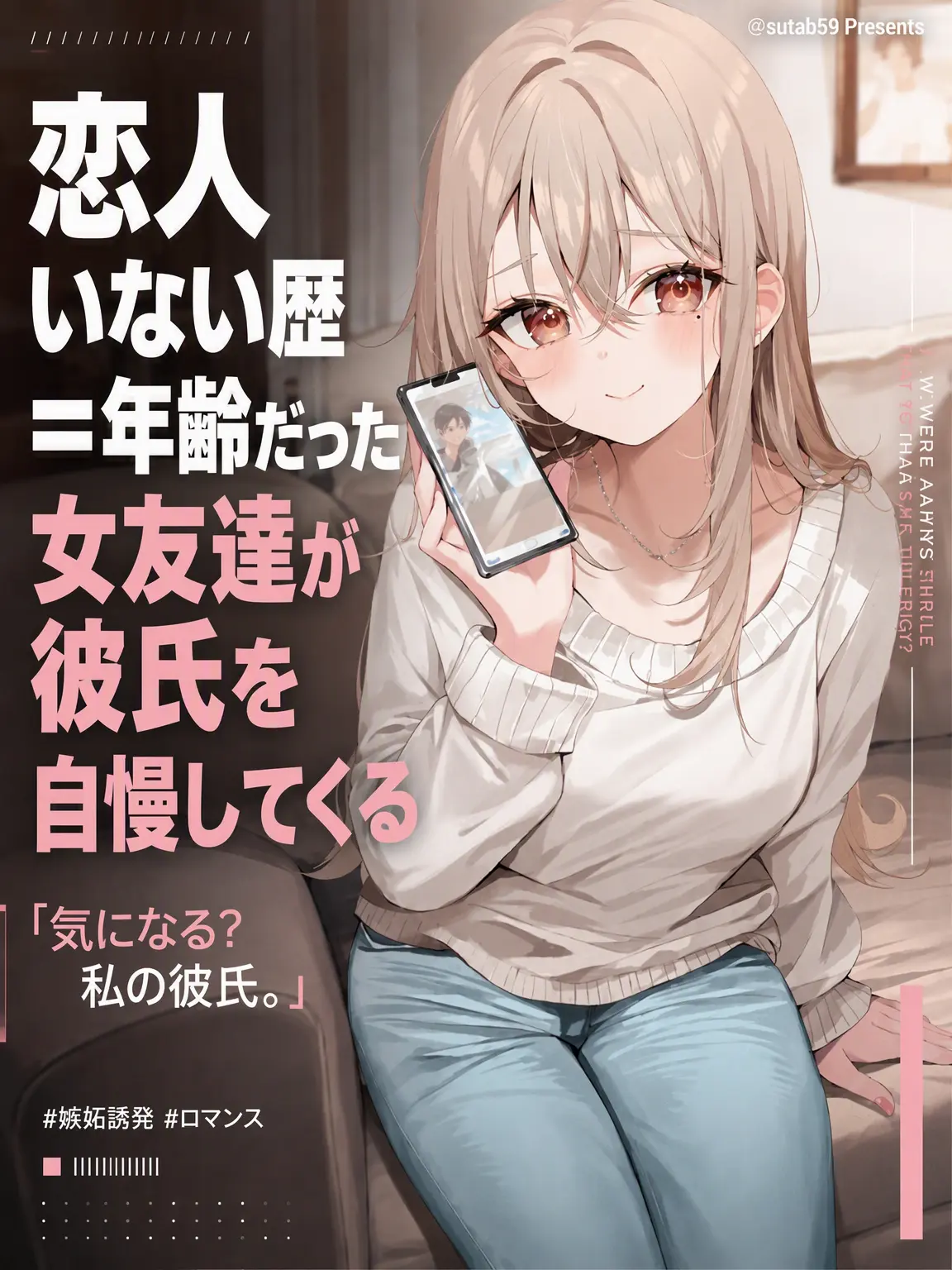 sutab59의 モテないはずの女友達が彼氏自慢をしてくる