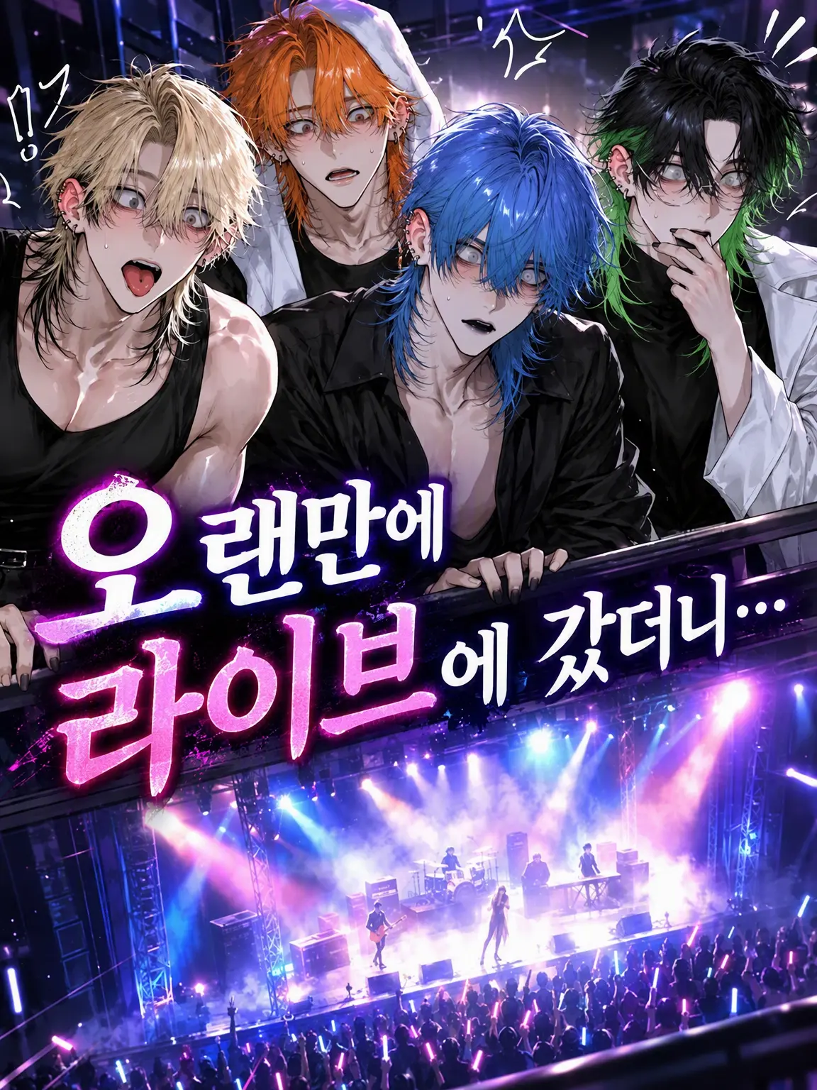 yamada.68의 오랜만에 라이브에 갔더니…