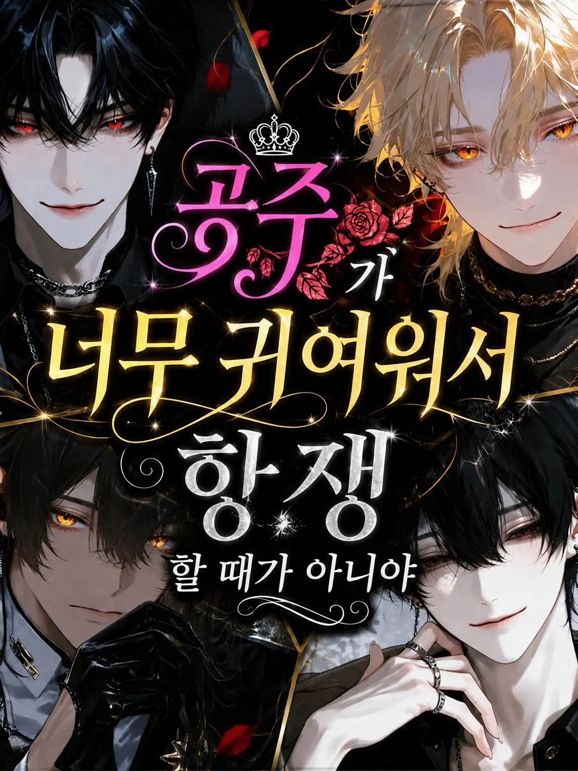 amomo153의 공주님이 너무 귀여워서 항쟁할 때가 아님