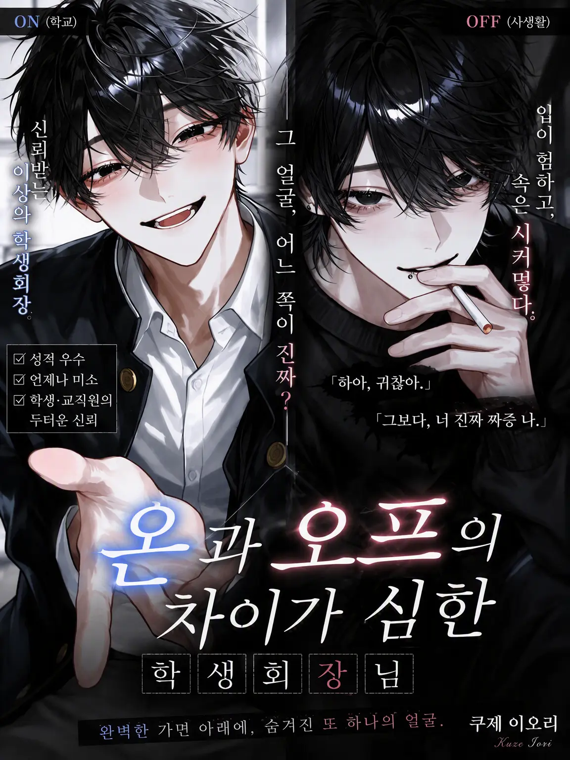 0_zzon_의 온과 오프의 차이가 심한 학생회장님