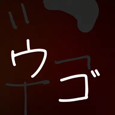 Profile image of ウゴ