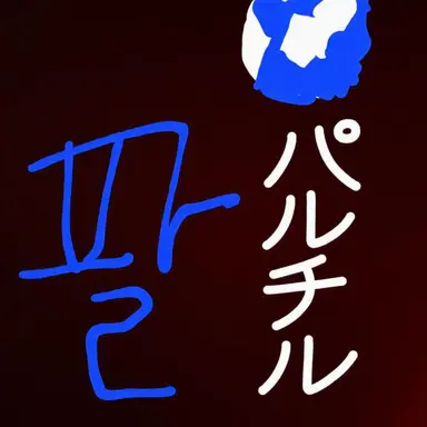 Profile image of パルチル