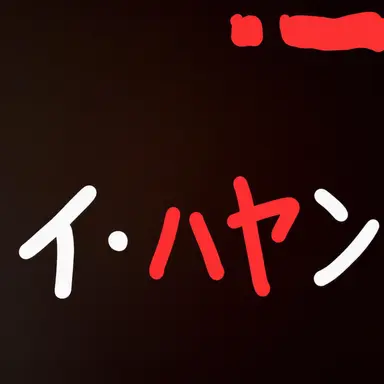 Profile image of イハヤン