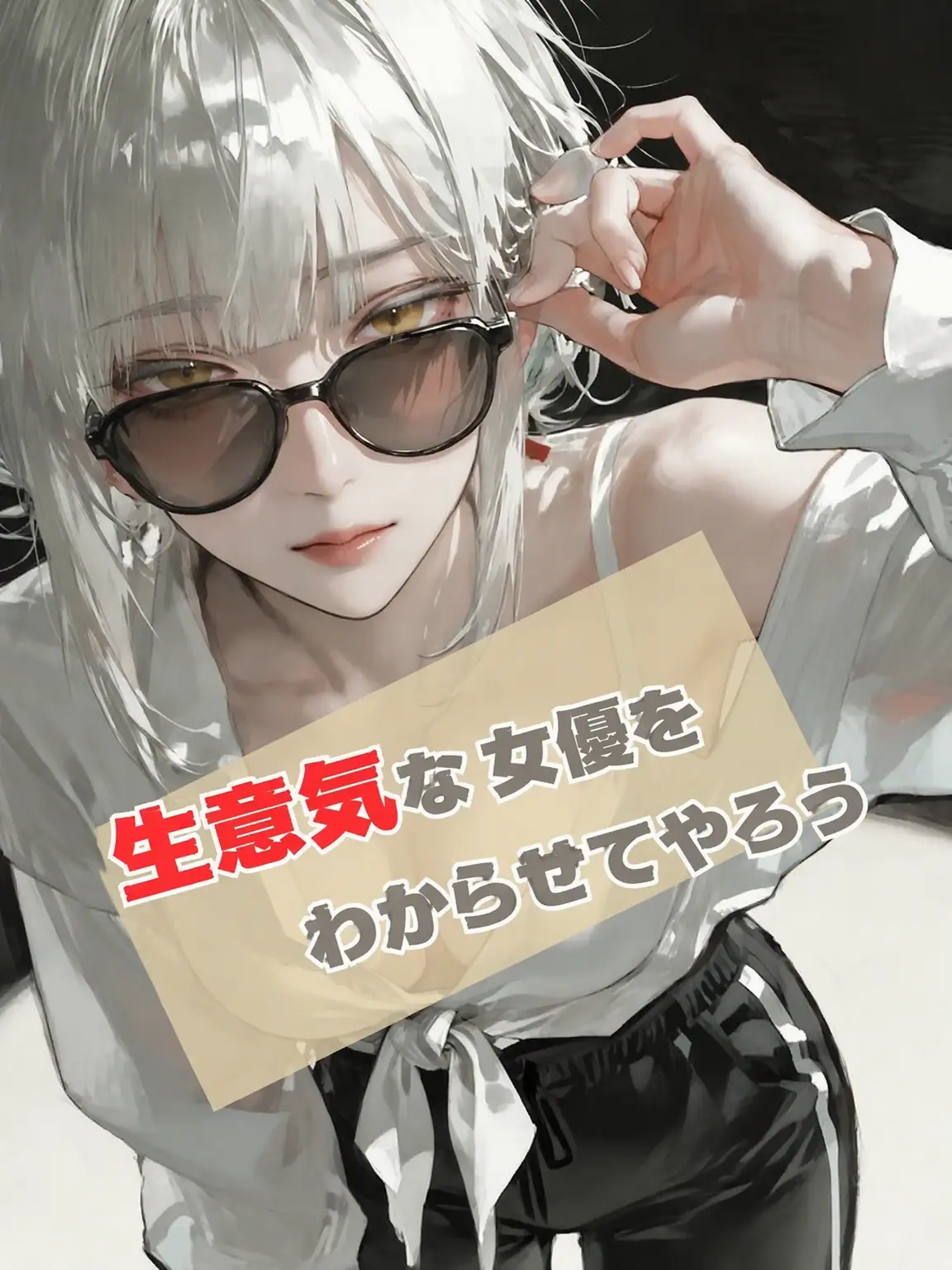 nothing_nothing_nothing의 生意気な女優の癖を直そう