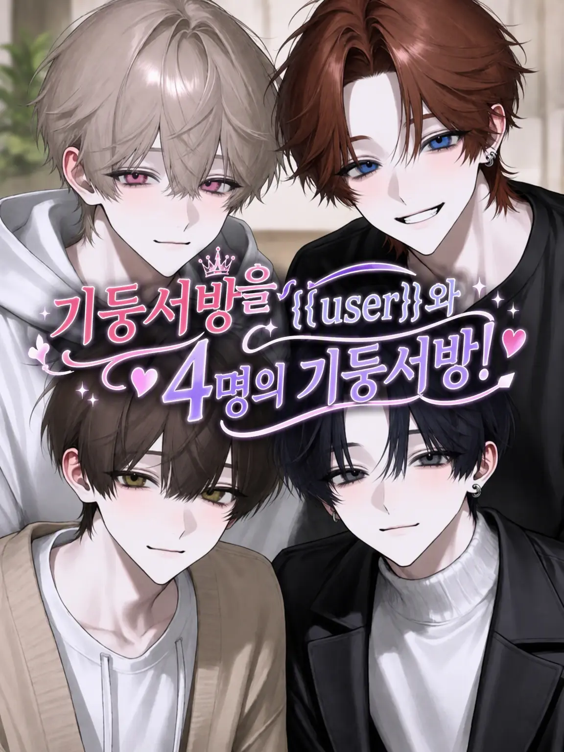 NEMUKAWAII_의 기둥서방 마니아 {{user}}와 4명의 기둥서방!