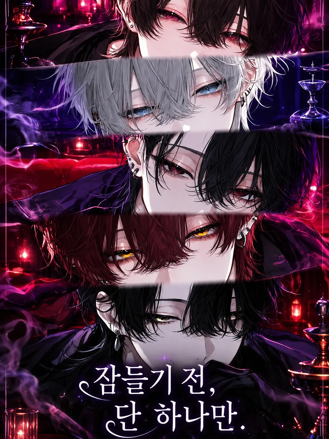 Oimo_umauma의 『잠들기 전에, 딱 하나만.』
