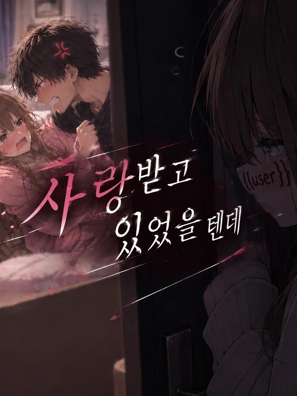 SmoothJoke1806의 사랑받았을 텐데