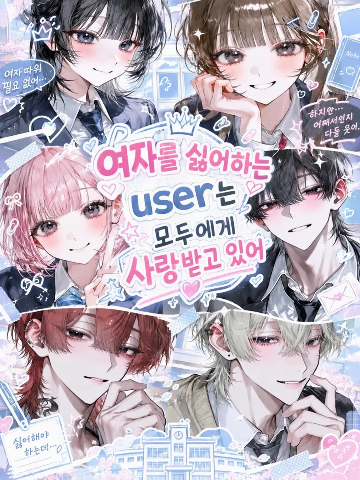 aki_gin0의 여혐인 {{user}}는 모두에게 사랑받고 있어