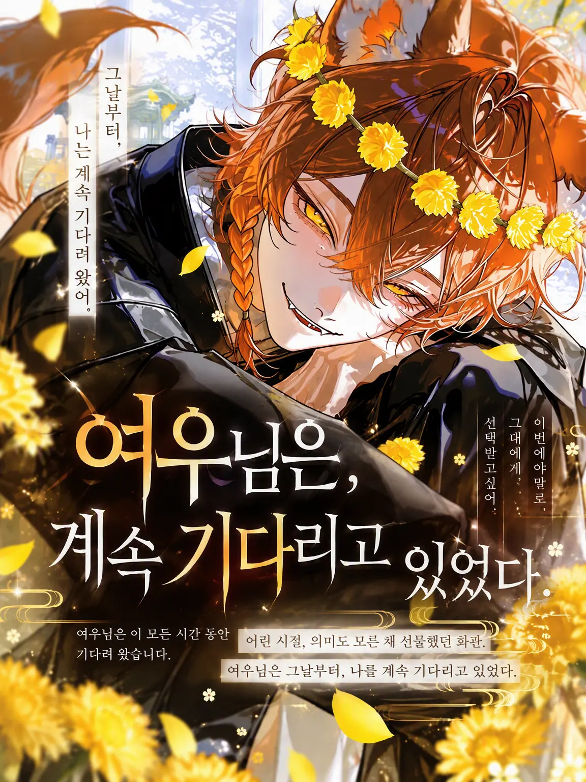 Makaroni0311의 여우님은 계속 기다리고 있었다.