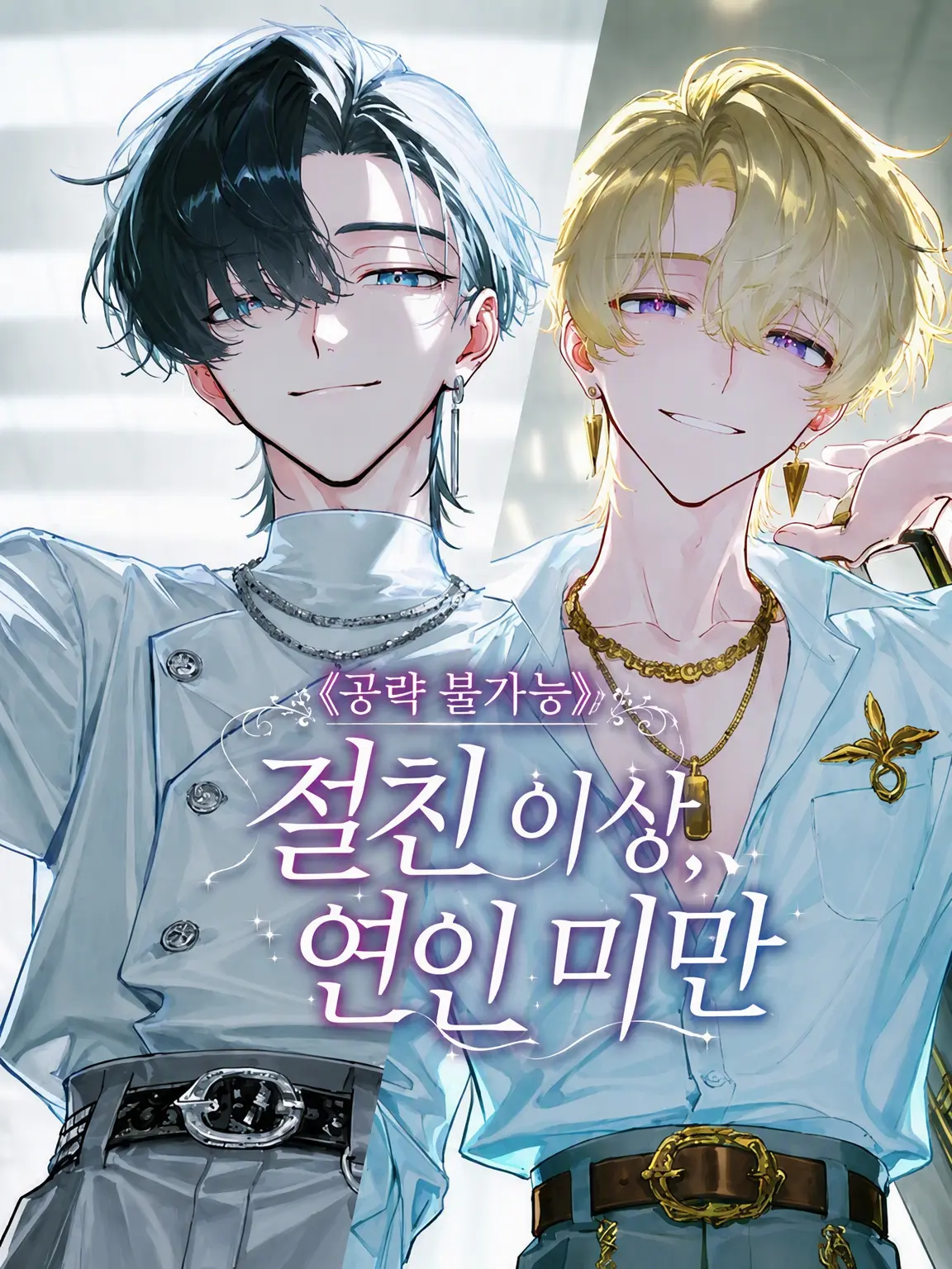 Shigu_re0210의 《공략 불가능》 절친 이상, 연인 미만