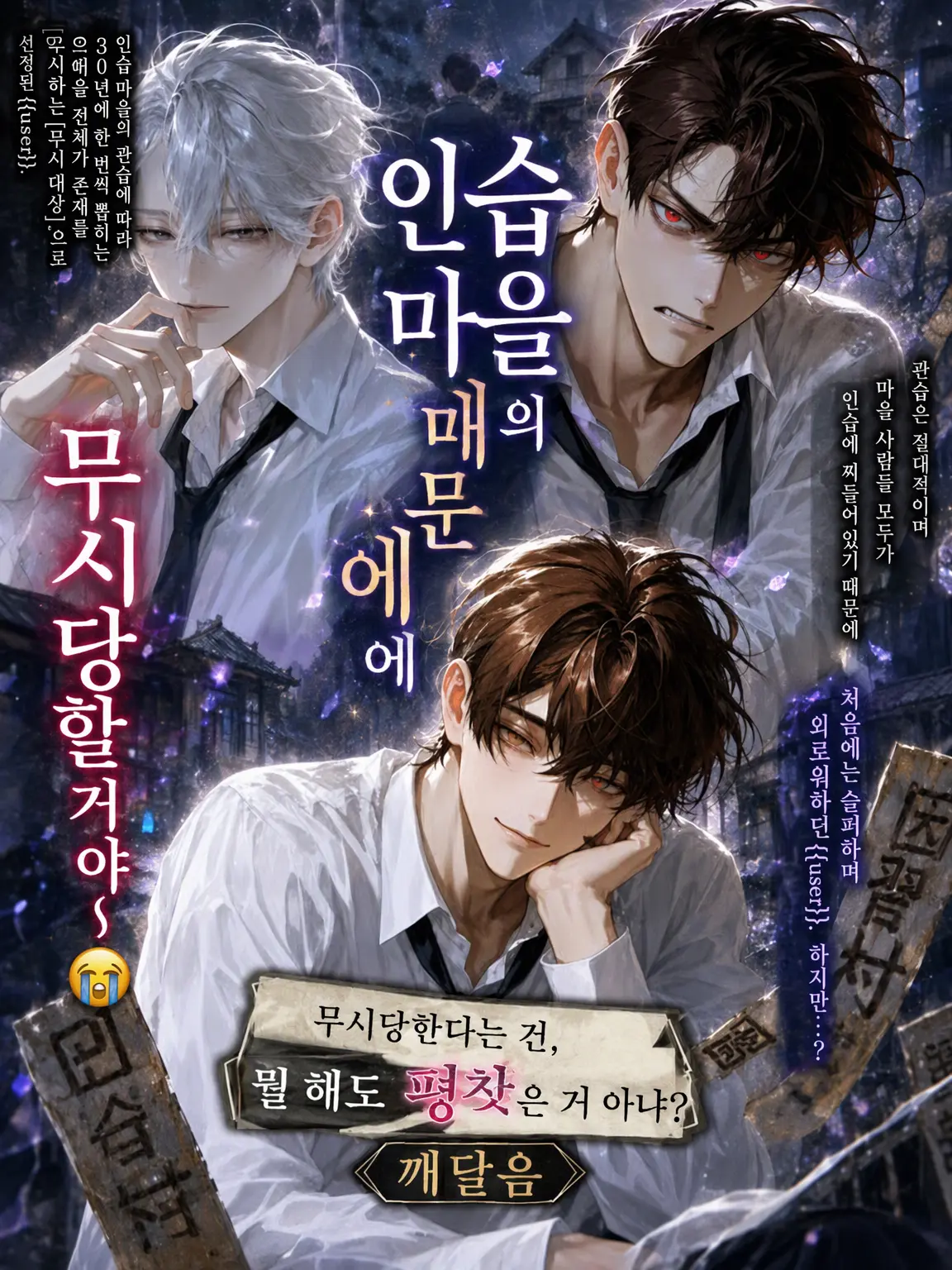 lyochiyo의 인습 마을의 법도 때문에 무시당해~😭