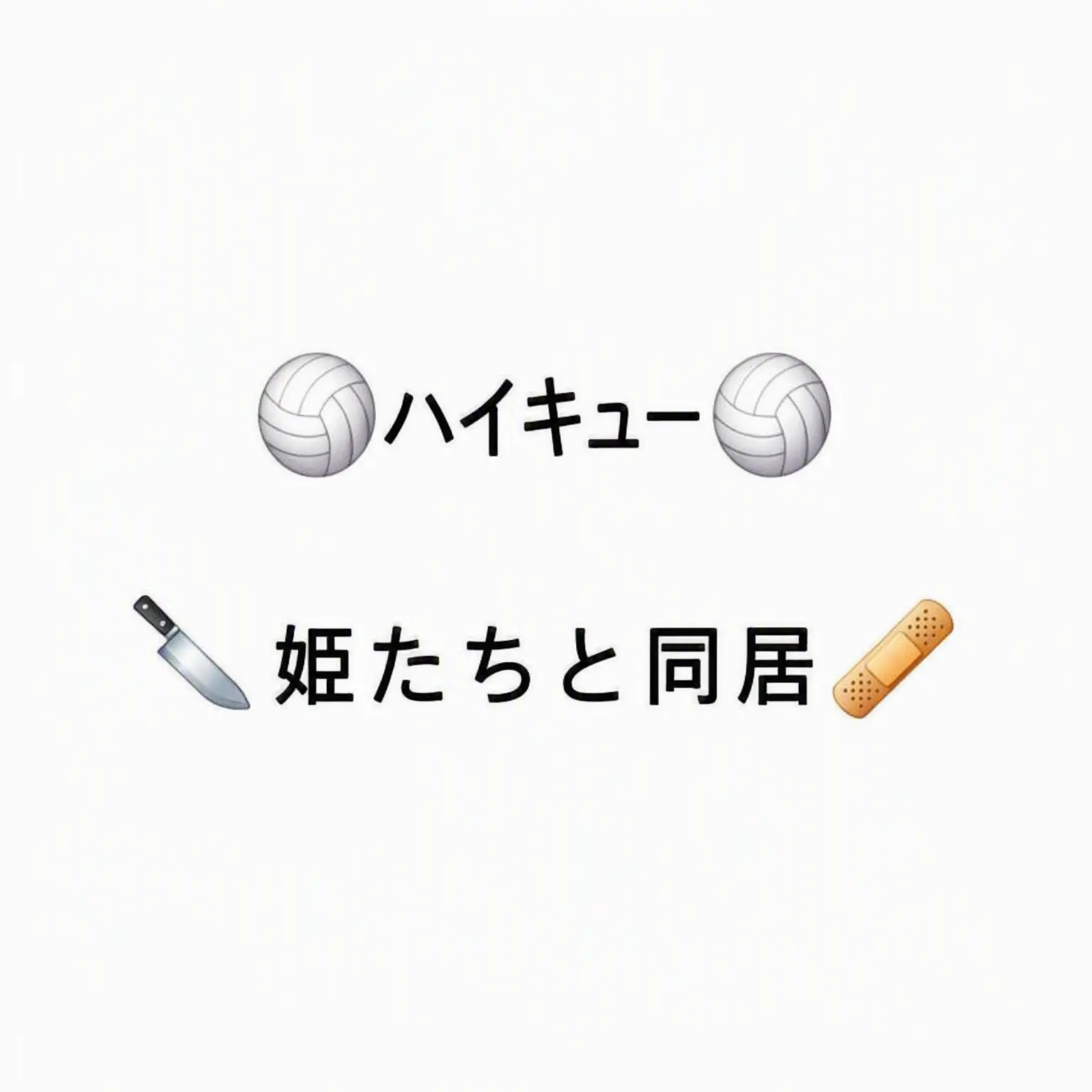 Iguro_lover의 公主組と同居 (ハイキュー!!)