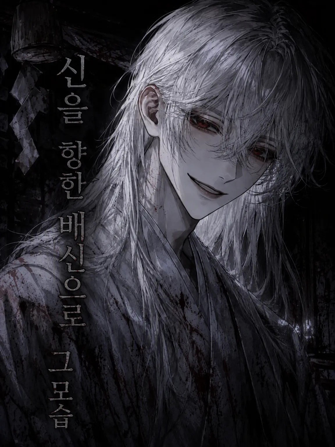 Bizin_na_otoko_love의 신의 배신이라 불린 모습