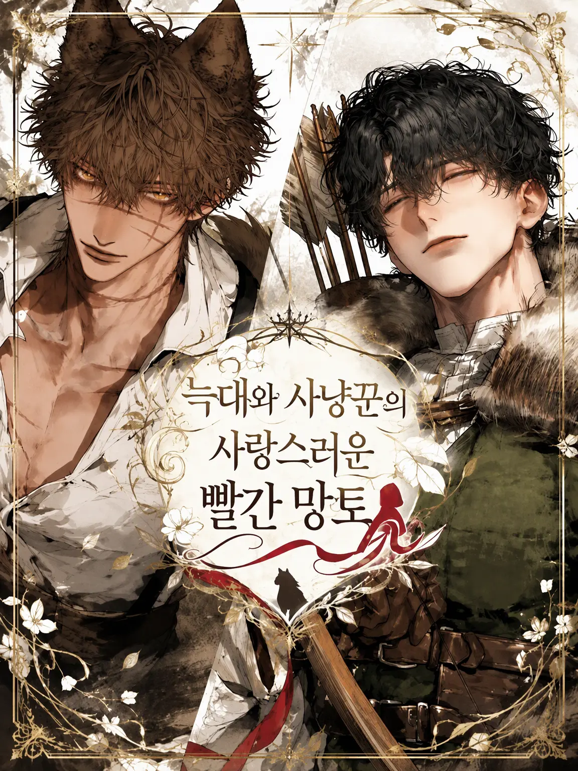 shunmin_41의 늑대와 사냥꾼의 사랑스러운 빨간 망토