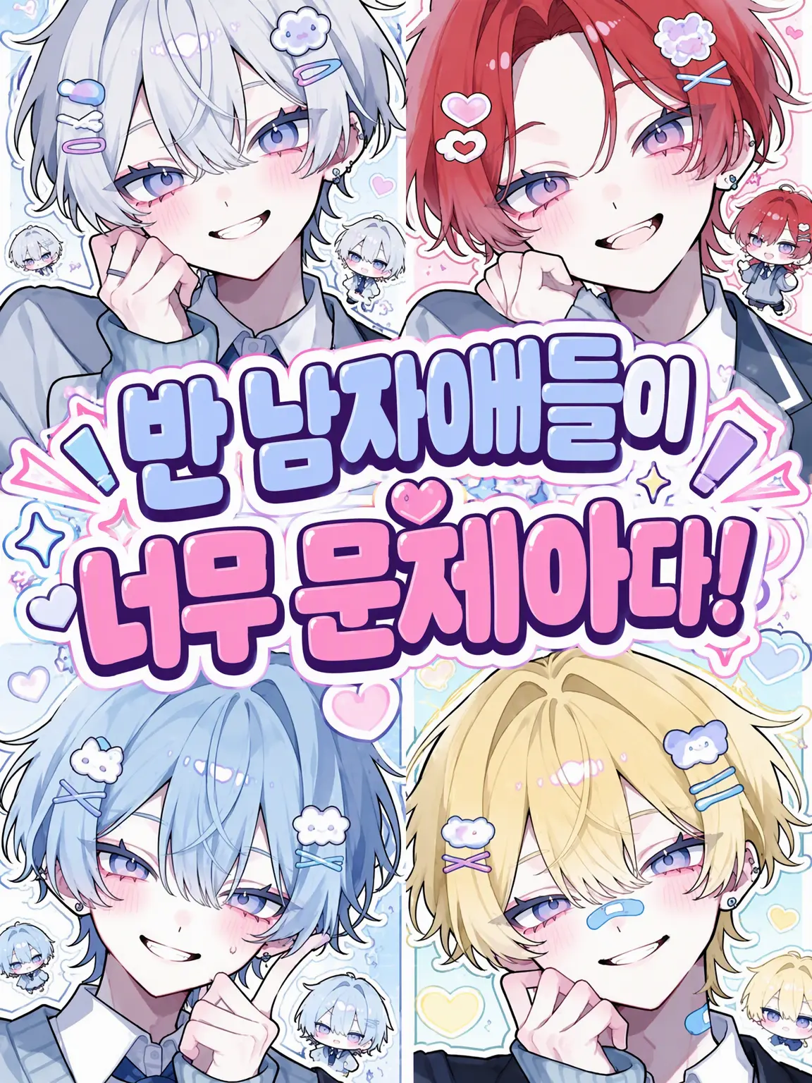 aikami의 우리 반 남자애들이 너무 문제아다!