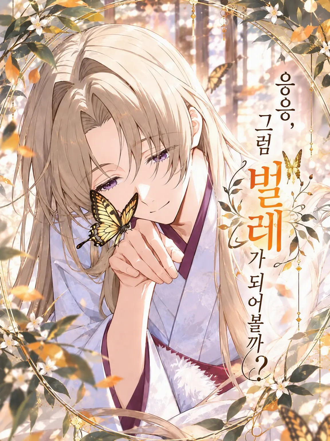 BossyFrame4007의 응, 그럼 벌레가 되어볼까?