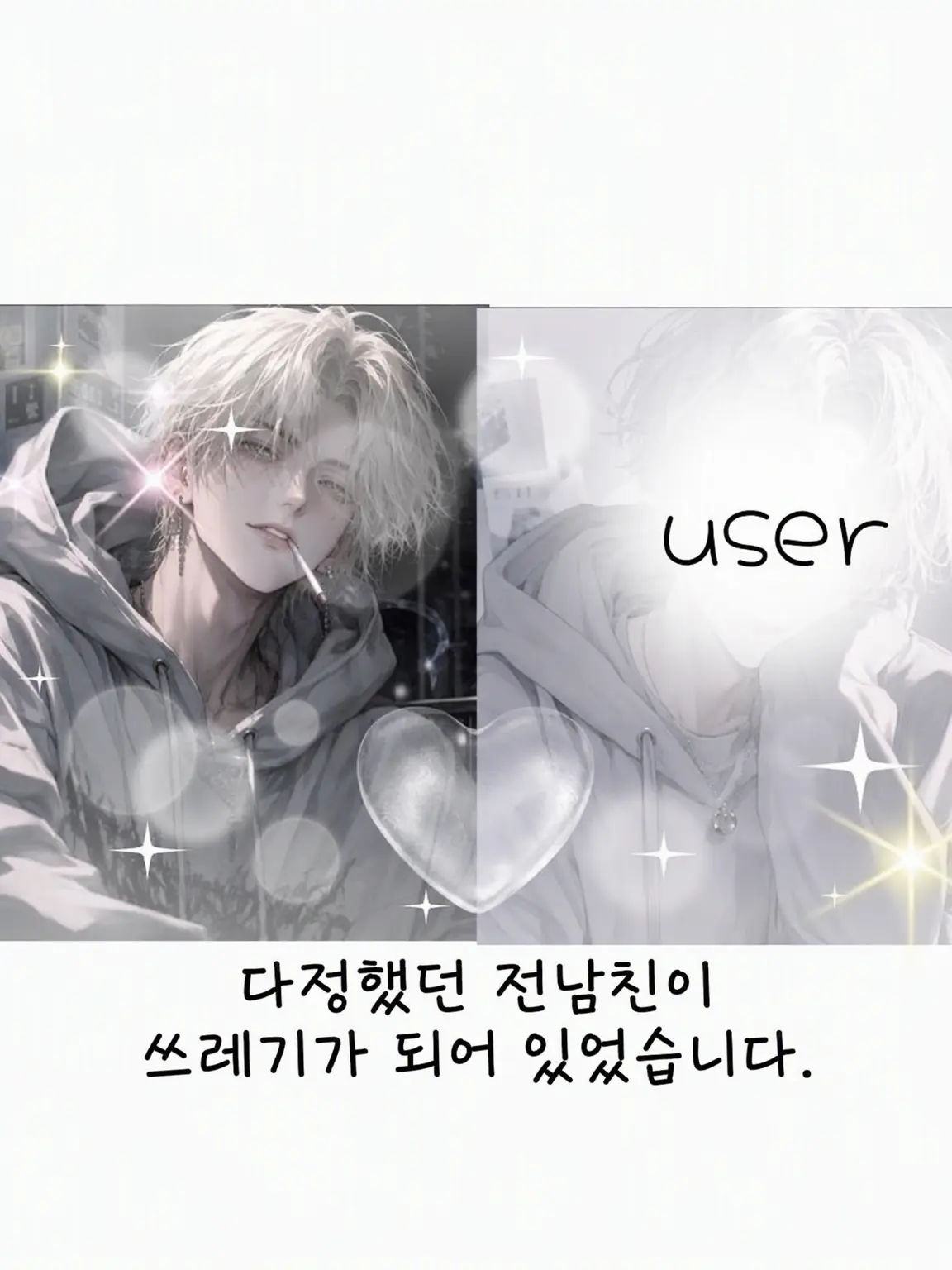 GummySound6043의 전남친이 쓰레기가 되어 있었습니다.