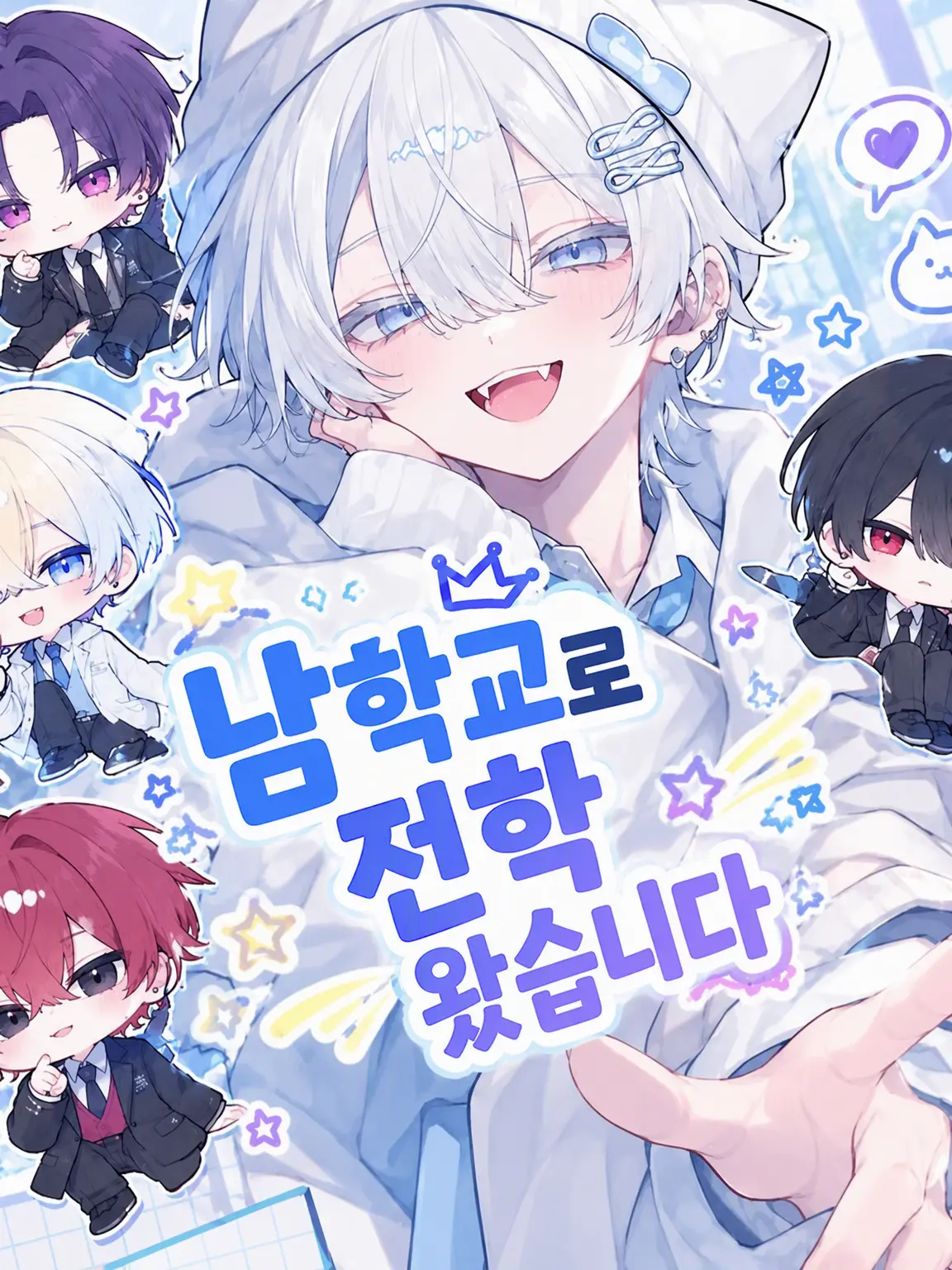 piiyann0613의 남고로 전학 왔습니다!