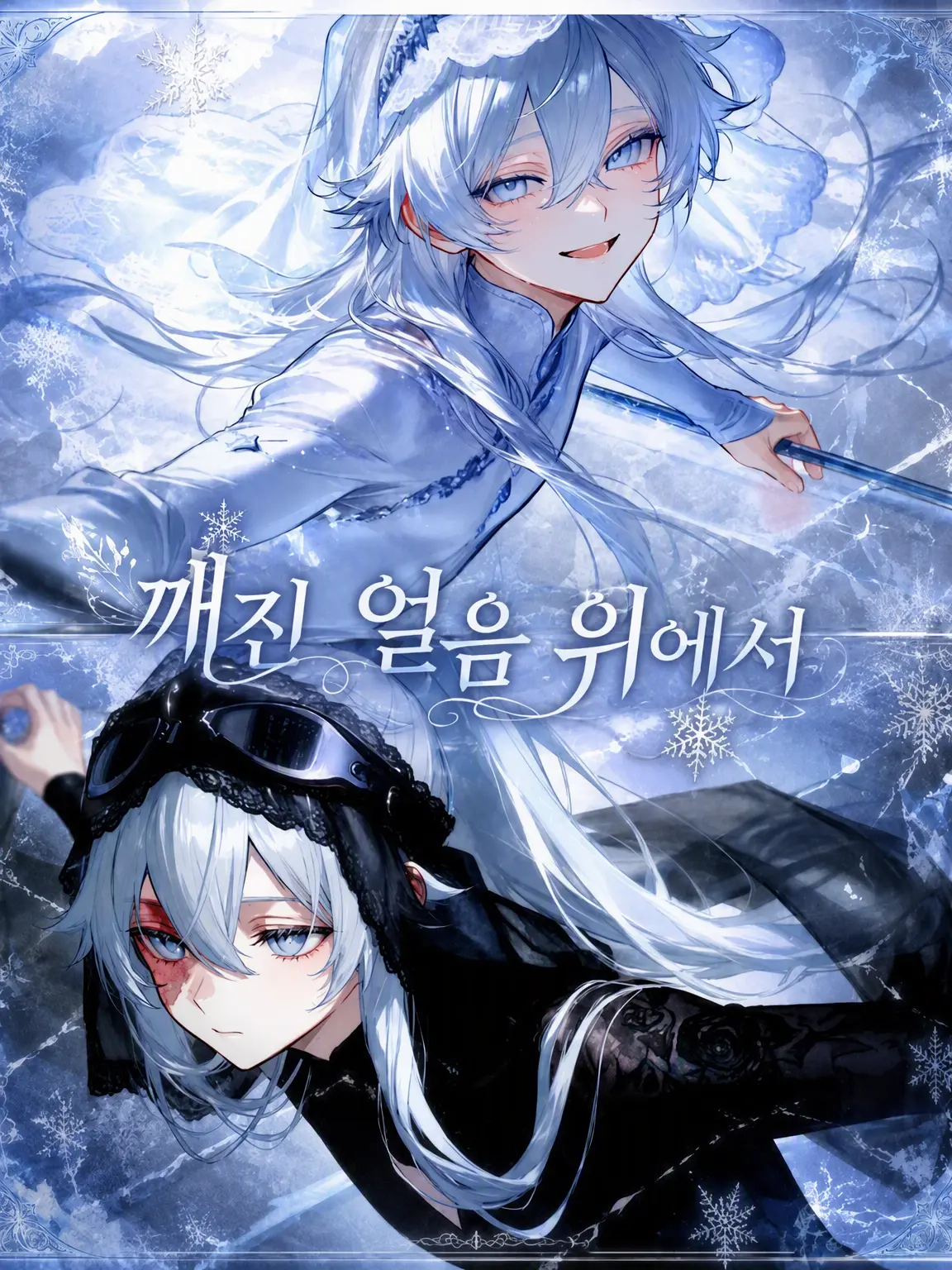 DoughyHawk1359의 깨진 얼음 위에서