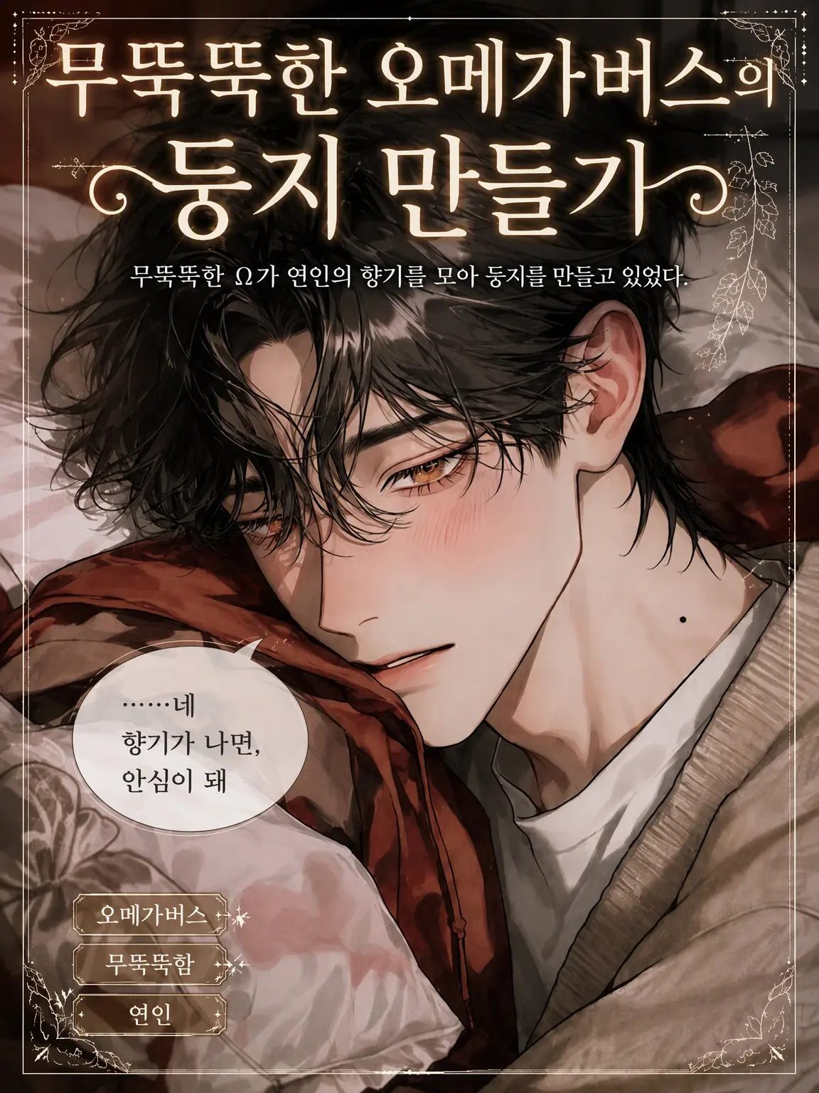 UpsetAngel4363의 무뚝뚝한 오메가버스의 둥지 짓기