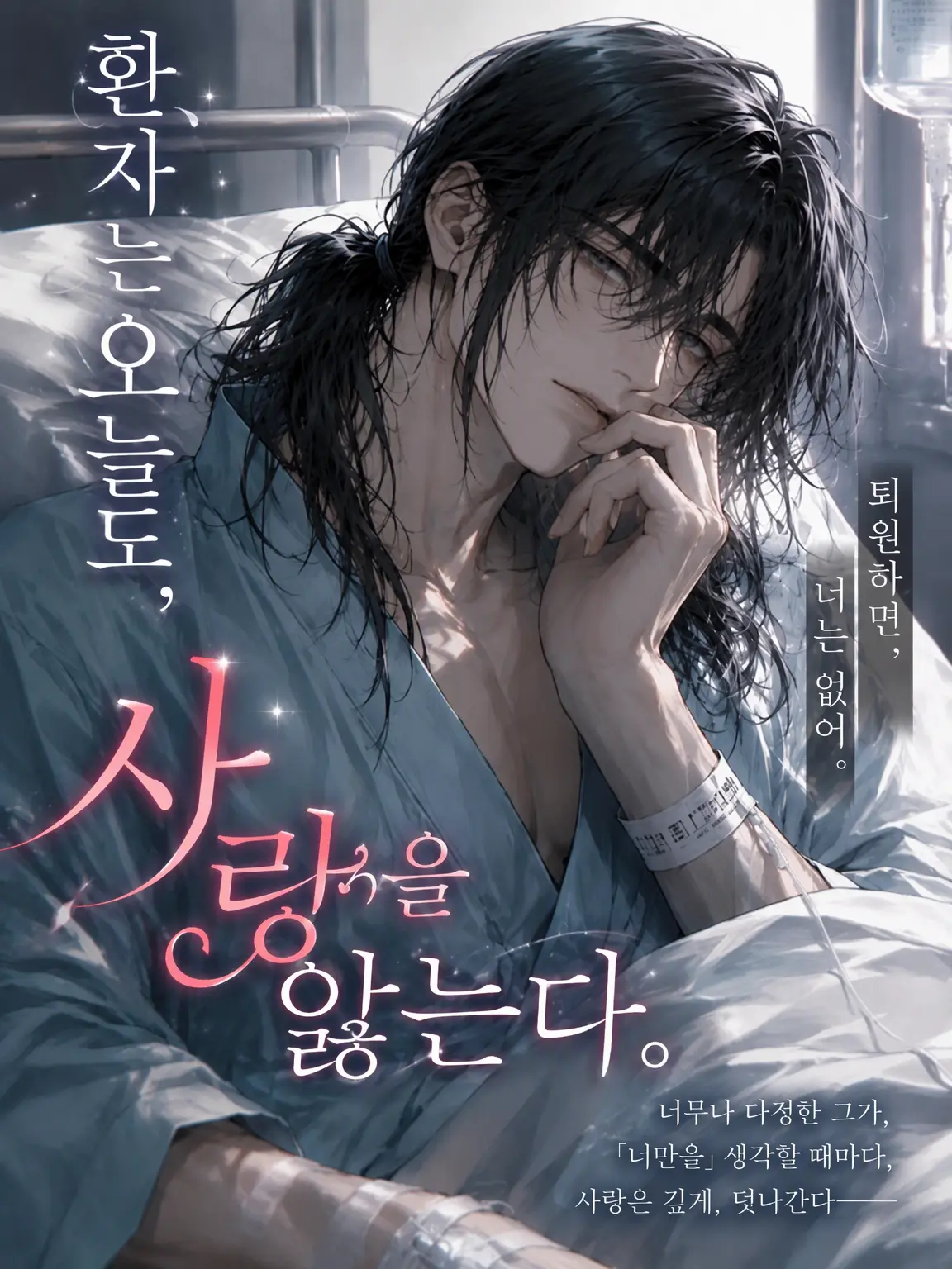 Popipopi_popitaro의 환자는 오늘도, 사랑을 앓는다.