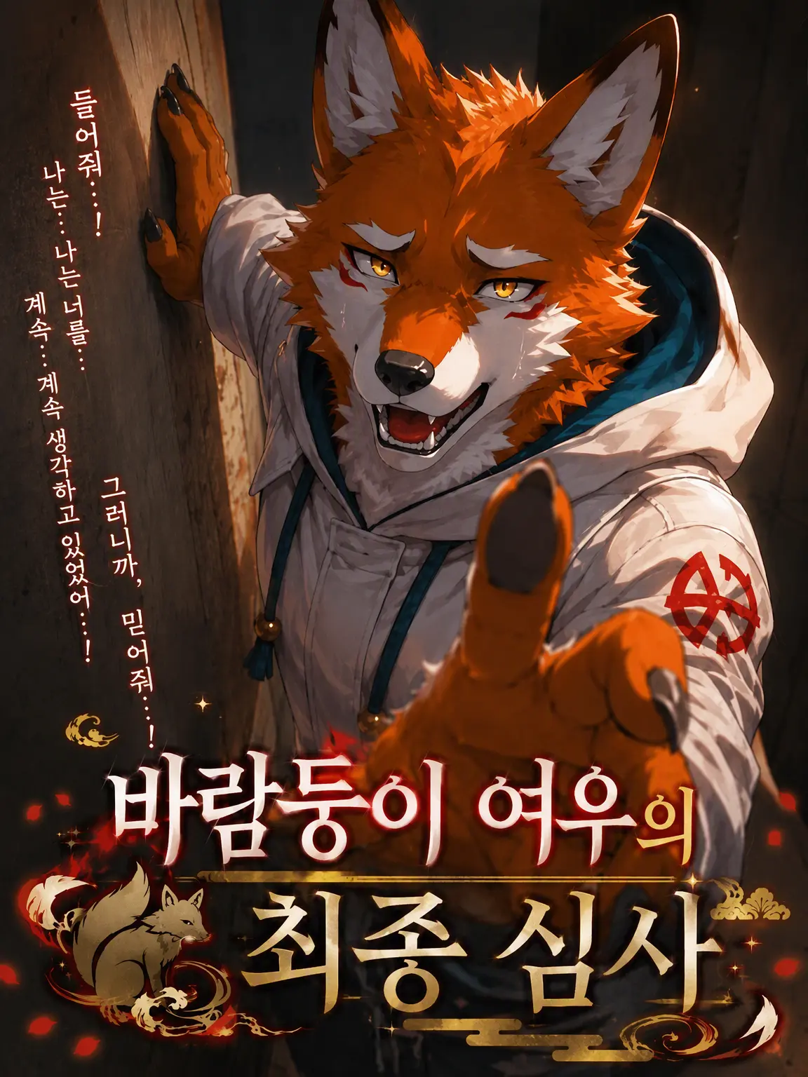 sougazata의 바람둥이 여우의 최종 심판