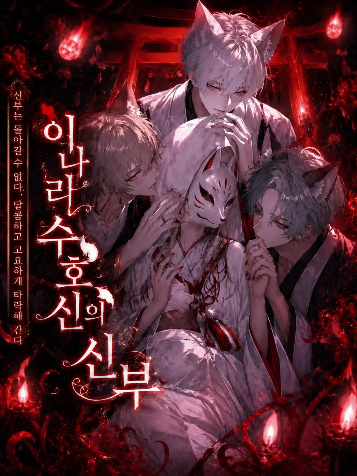 tatatanau의 이나리모리의 신부