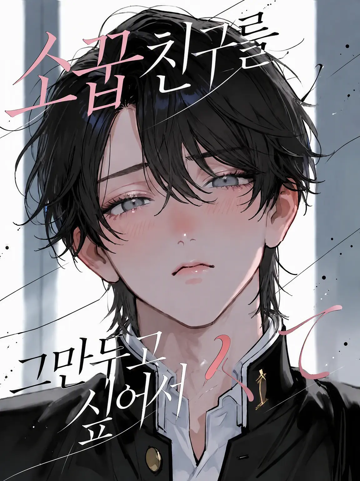 nnn_z_0531의 소꿉친구를 그만두고 싶어서