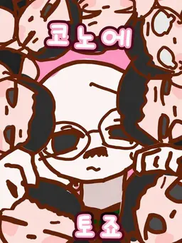 Profile image of 고노에 후미마로