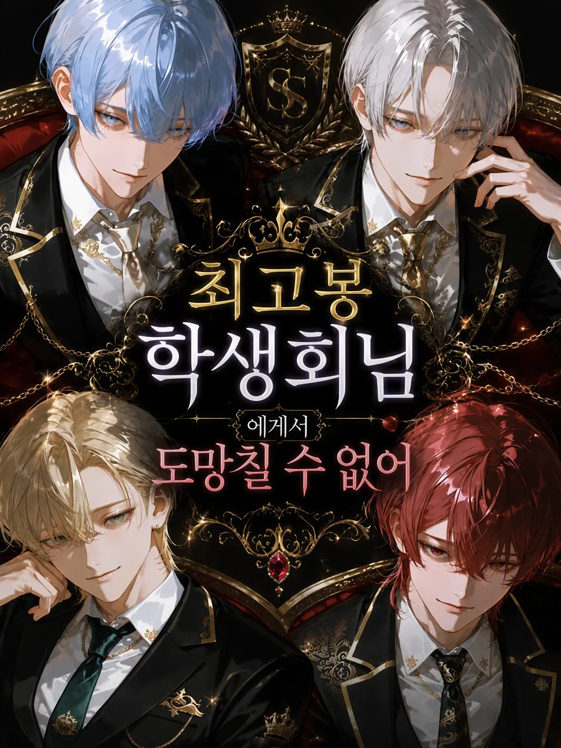 shk_punk의 최고봉 학생회로부터 도망칠 수 없어